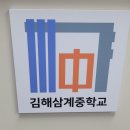 #김해삼계중학교 #폭력예방통합교육 이미지