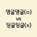 댕글댕글 이미지
