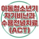 [아동청소년기 자기비난과 수용전념치료(ACT)] 한국아동청소년심리상담센터 이미지
