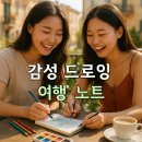 (상반기)그림으로 나를 찾는 여행(펜 드로잉) | 감성 드로잉 여행 노트 작성법 공유