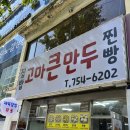 고마큰만두 - 연제구 월드컵대로 7 | 고마큰만두