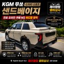 무쏘 Q300 샌드베이지 감성 완성! 진보 오리진 쿠페 M2 하드탑 장착 후기