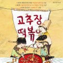 월간 ＜한국연극＞이 뽑은 ‘2008 공연베스트 7’ 선정- 가족극＜고추장떡볶이＞ 이미지