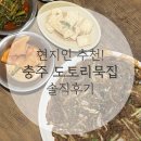 토속맛집 | 🏡 충주 현지인 추천 토속맛집! 통나무 묵집 솔직후기 🍽️