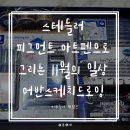 스테들러 피그먼트 아트펜으로 그리는 11월의 일상 어반스케치