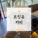 카페U | 울산 중구 유곡동 카페 | 트릿유커피(TREAT.U) 후기(내돈내산)