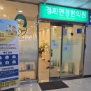 경희연경한의원 이미지