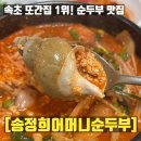 기대1 | 송정희어머니순두부 솔직 후기: 또간집 1등이라 기대했는데 제 점수는요?