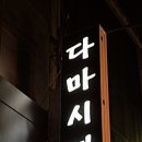 다 마시따 이미지