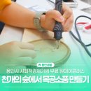 열린부뚜막협동조합 | 용인시 사회적경제기업 제품 무료 체험 원데이클래스 후기, 천개의 숲 협동조합 감성 목공소품 만들기