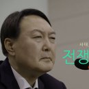 [대전통] 윤석열 전쟁할 결심 이미지