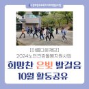 아름다운의료생활협동조합아름다운s의원 | 시흥희망의료사협&amp;아름다운재단ㅣ희망찬 은빛 발걸음 10월 활동 (2024 노인건강돌봄지원사업)