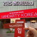 솜씨핸드메이드 | 2025 핸드아티코리아 코엑스 관람후기, 핸드메이드 전시·체험 가득한 핫플