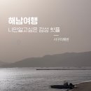 땅끝관리사무소옆화장실 | 해남여행 사구미해변 나만 알고 싶은 감성 폭발 바다 산책 (feat. 땅끝의 시작)
