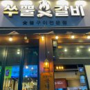 쑤뿔갈비 용산점