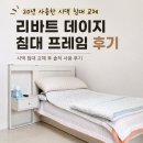 고려프레임 | 리바트 데이지 침대 프레임 후기, 20년 사용한 시댁 침대 교체 후 달라진 점