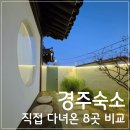 안기1길 | 경주숙소 발품 팔아 직접 다녀온 8곳 리얼 후기 비교해 보고 가세요