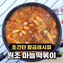 마늘떡볶이 이미지