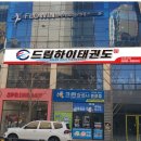 드림하이태권도장 네이버블로그
