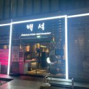 호동이농장 | 잠실새내에 강력한 삼겹살 맛집이 나타났다. 잠실 삼겹살 맛집 <백석 송파점> 후기