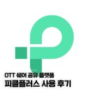 플러스플랫폼 | 웨이브 요금제 할인 : OTT 쉐어 플랫폼 피클플러스 사용후기