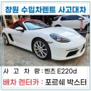 하이엔드클래스수입차정비공장 | 창원렌트카, 포르쉐 박스터 오픈카 업그레이드 대차 완벽 해결 후기