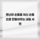 여신손톱