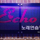 에코 노래연습장 이미지