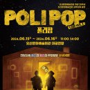 어린이 뮤지컬 [폴리팝] 이미지
