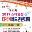 제12회 스타영천open배드민강턴대회 대회요강 이미지