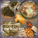 탕수육플러스치킨 | [강원] 강릉여행 강릉 먹거리 추천 강릉 길감자/ 샌마르 꼬막피자/ 사계절 탕수육 감자크림탕수육