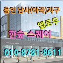 용인 남사지구 한숲시티 주 출입구 앞 &#39;한숲스퀘어 옐로우&#39; 분양!!! 이미지