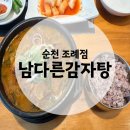 조례큰약국 | [순천맛집] 남다른감자탕 조례점 | 푸짐한 살코기 | 남자탕 해장국 | 내돈내산 후기