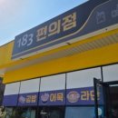 183편의점