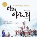 뮤지컬 퍼포먼스 ＜아리 아라리＞ 공연안내 및 스팟영상 공개!! 이미지