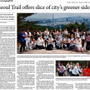 Korea JoongAng Daily : Seoul trail offers slice of city's greener side 이미지