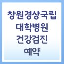 창원경상국립대학교병원 | 창원경상국립대학교병원 건강검진센터 예약방법 비용 선택검사 후기 총정리