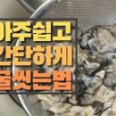 굴전 만드는 법 굴부침개 굴 세척 씻는법 굴요리 이미지