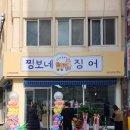 찡보네징어 이미지