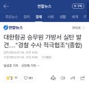 대한항공 승무원 가방서 실탄 발견…"경찰 수사 적극협조" 이미지