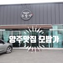 모밥가 | 양주시 삼숭동 한식전문 모밥가 된장정식 양주맛집 방문후기