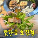 경상남도 서부청사 | 초전동맛집 맛찬들왕소금구이 진주초전점 | 미나리 삼겹살이 맛있는 진주고깃집 솔직후기