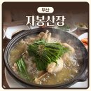 산장약수터흑염소 | [부산] 금정산성 맛집 '자봉산장' | 내돈내산 | 오리백숙 등산 후 추천 솔직후기