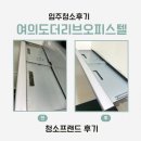 프랜드 | 서울 영등포구 여의도더리브오피스텔 청소프랜드 이용 후기