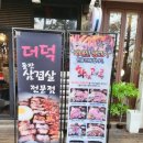601삼겹살 | 인천 송도 고기집 더덕삼겹살 맛집 화통삼 후기