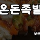 온돈족발 이미지