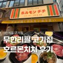인계동 고기집 | 수원 무한리필 고기집 호르몬치치 후기