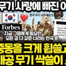 이제는 이라크에서도 불고 있는 한국 무기 열풍 l 포브스 기사 - 지금 한국은 모든 걸 다 가지고 있는 나라 이미지