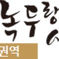 황토현권역 녹두랑시루랑마을 이미지