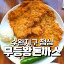 무등발전소 | 수완지구 점심 맛집 무등왕돈까스에서 쌈 싸먹는 돈까스의 매력!